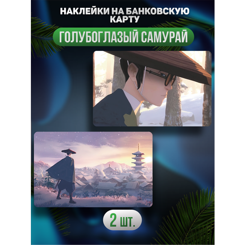 Наклейка сериал Голубоглазый самурай для карты банковской