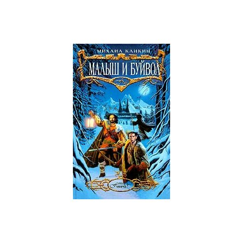 Малыш и Буйвол 239₽