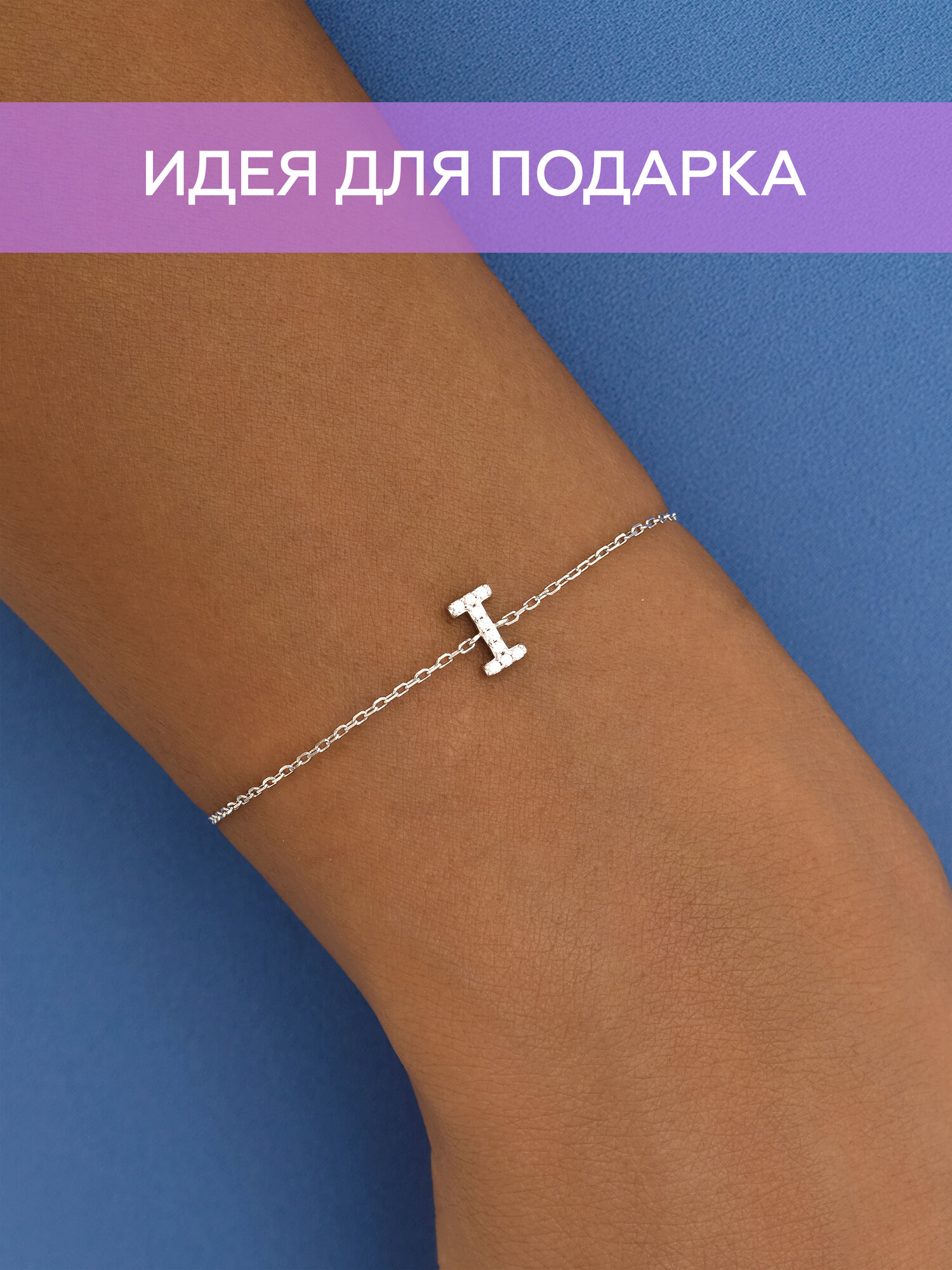 Браслет-цепочка MIESTILO браслет серебряный женский на руку с буквой ювелирный 