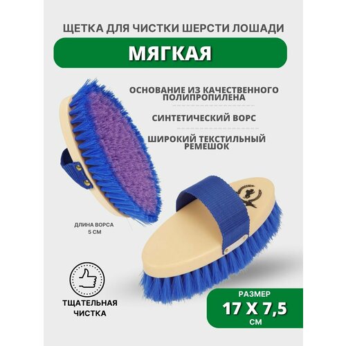 Sweethorse Щетка для лошадей с ремешком 563₽