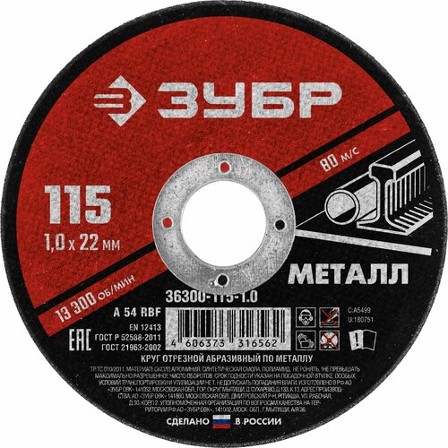 Круг отрезной абразивный по металлу, для УШМ, 115 x 1,0 x 22,2 мм, ЗУБР Мастер круг отрезной по металлу x 2 115х1х22 23 мм зубр 36200 115 1 0 z03 15923792