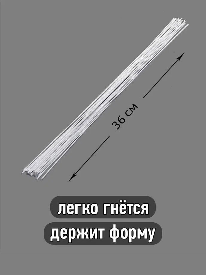 Флористическая проволока Ø1,2 мм, цв. белый, 36 см, уп.20 шт