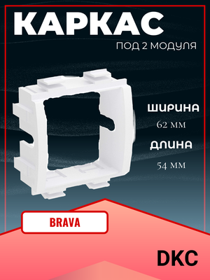 Каркас под 2 модуля BRAVA белый