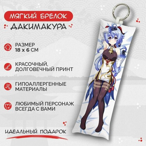 Брелок Anime Dakimakura, мультиколор брелок дакимакура мини genshin impact гань юй арт m0540