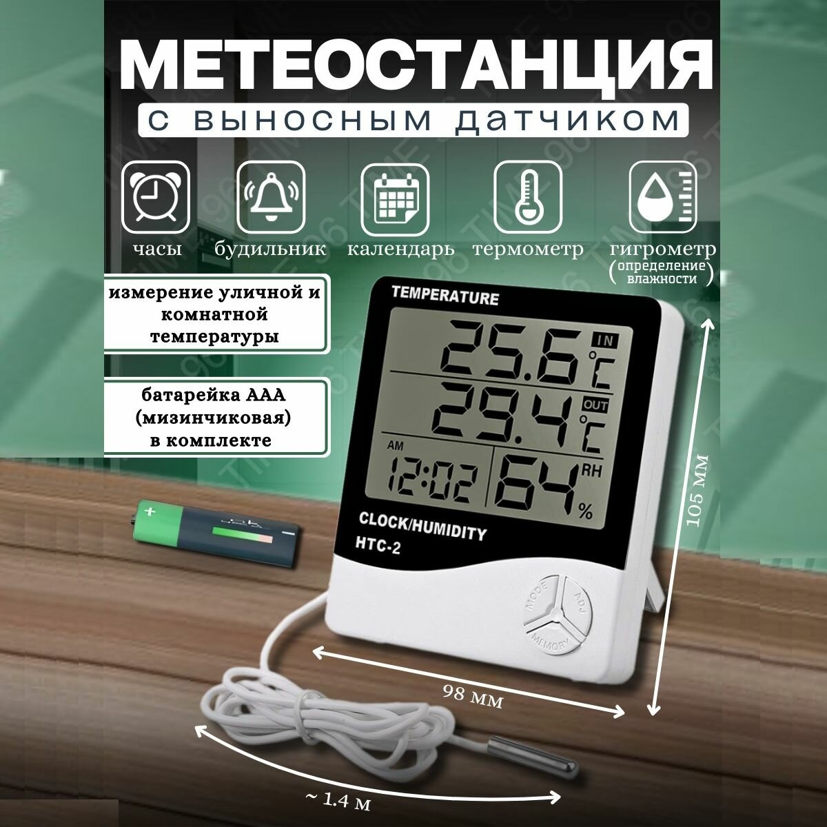 Метеостанция с выносным датчиком измерением температуры и влажности воздуха HTC-2 - фотография № 1