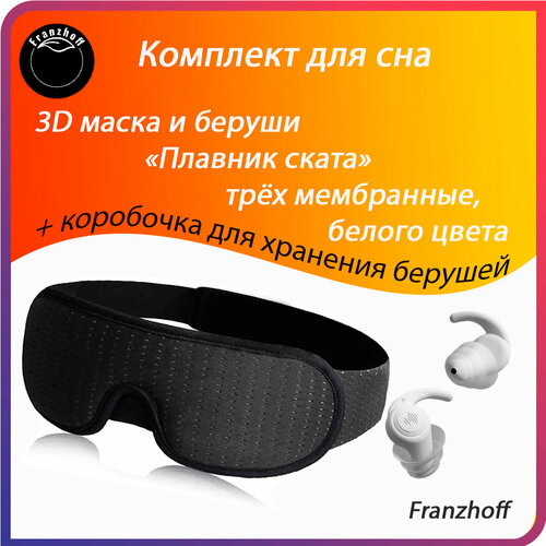 Маска для сна Маска для сна 3D Franzhoff чёрного цвета + силиконовые 3-х мембранные беруши белого цвета Плавник ската, 3 шт., белый, черный