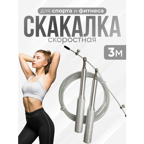 Скакалка скоростная спортивная для бокса и фитнеса