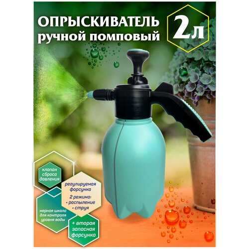 Опрыскиватель садовый распылитель 2л помповый для цветов 656₽