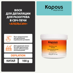 Kapous Воск для депиляции для разогрева в СВЧ-печи, Апельсин, 100 г
