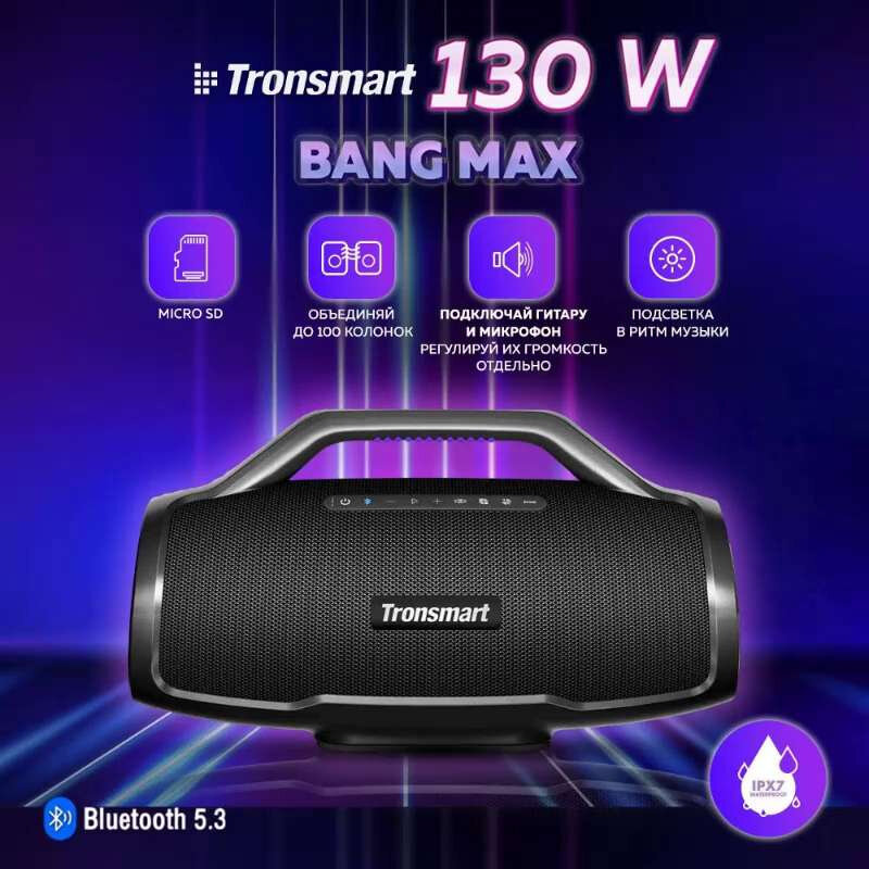 Портативная колонка TRONSMART BANG Max черный (IPX6, 130Вт)