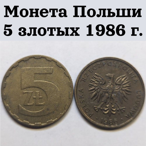 Монета Польши 5 злотых 1986 г.