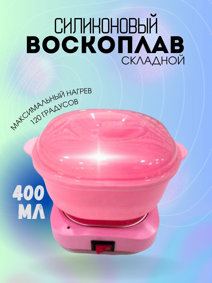 Воскоплав "Силиконовый складной", 400 мл