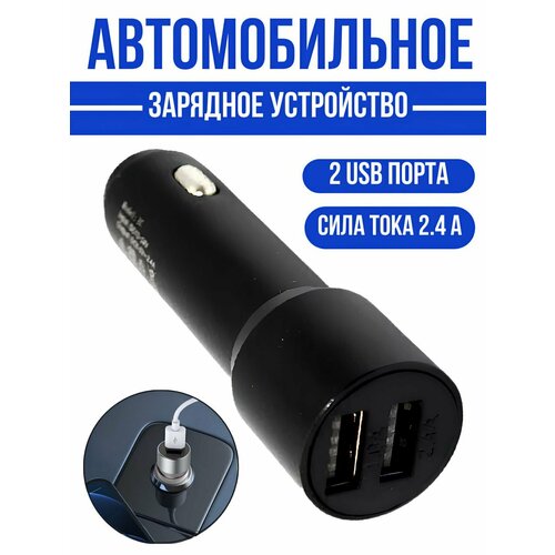 Автомобильное зарядное устройство металлическое, 2USB, черное азу borasco 2usb 1a кабель usb micro usb 22031 black