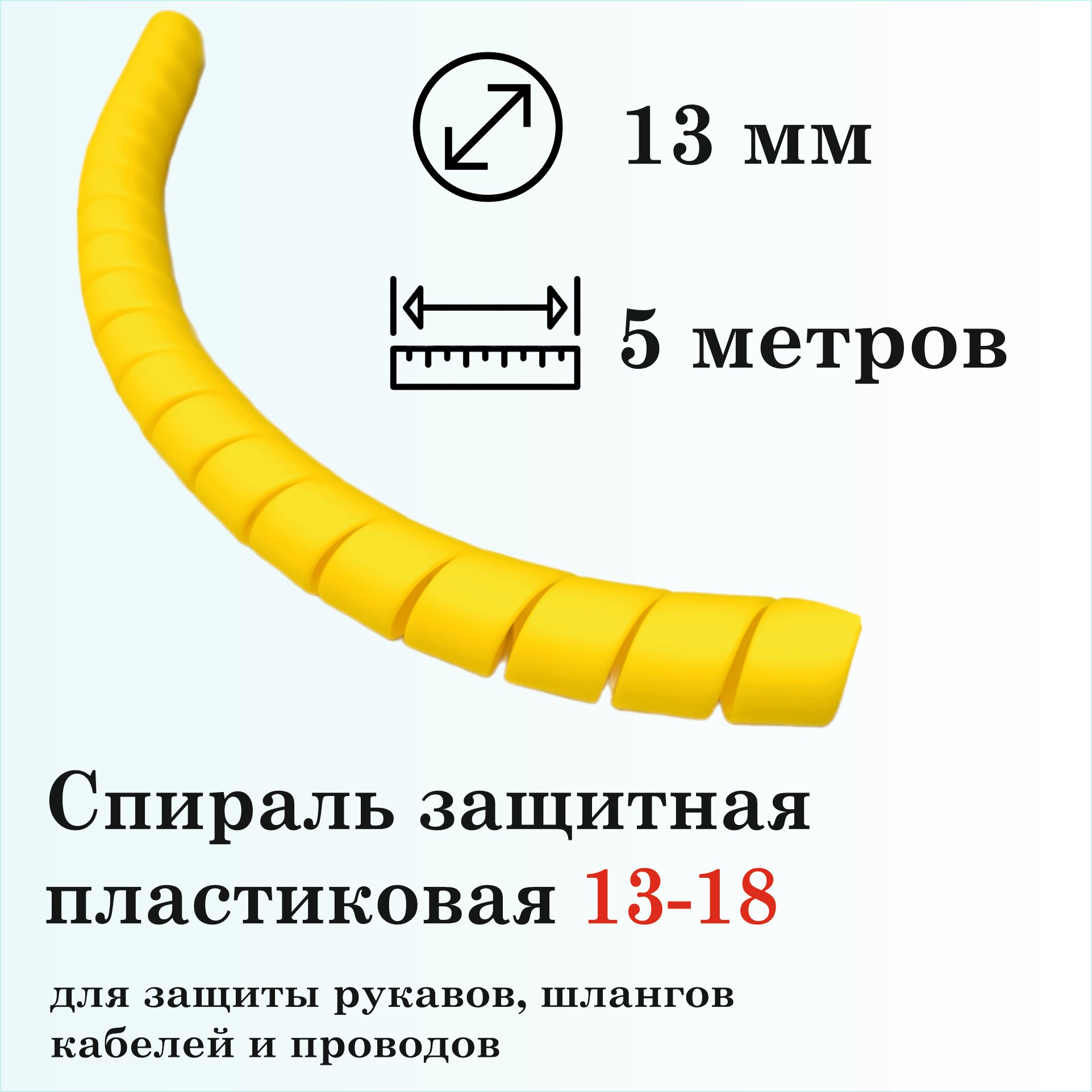 Спираль защитная пластиковая 13-18, 5м, желтая