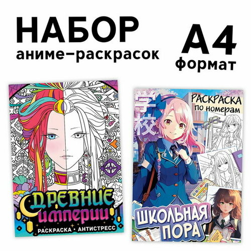 набор 596 Набор раскрасок-антистресс, А4, 2 шт. по 16 стр, Аниме