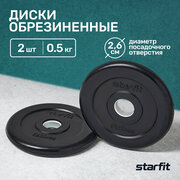 Диск обрезиненный STARFIT BB-202 0,5 кг, d=26 мм, стальная втулка, черный, 2 шт.