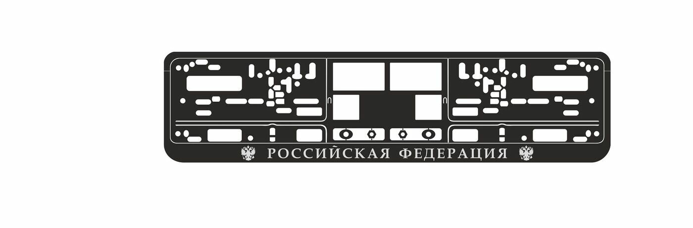 Рамка номерного знака Российская Федерация серебро AVS