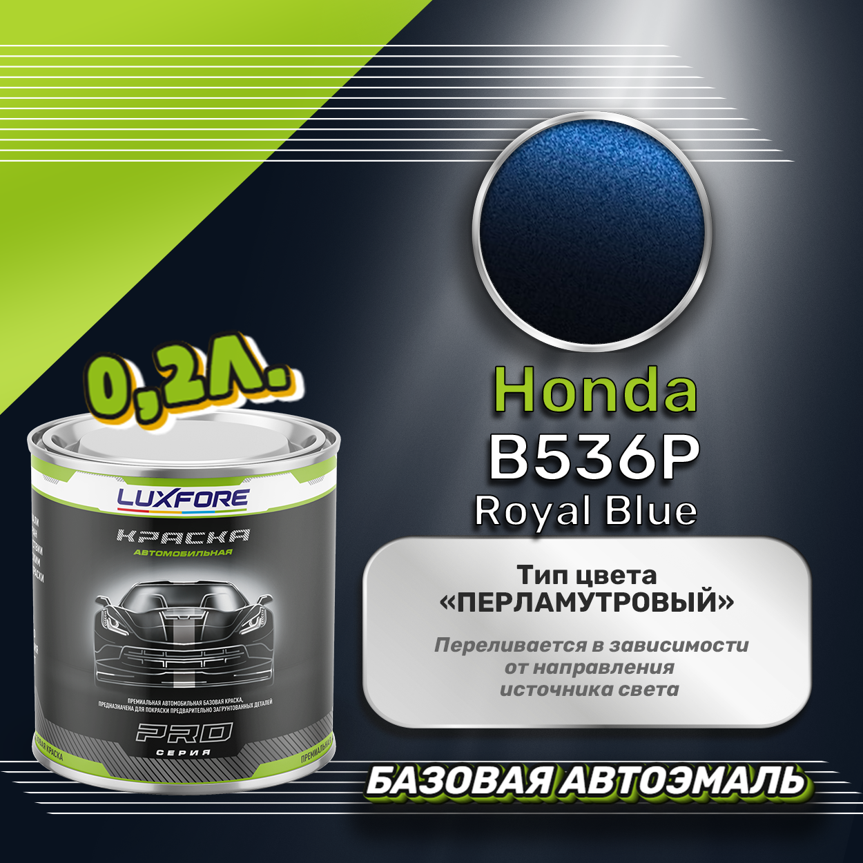 Luxfore краска базовая эмаль Honda B536P Royal Blue 200 мл