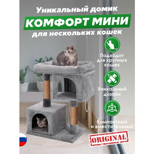 Домики для кошки с когтеточкой Комфорт мини 2 бриси, 52х31х80 см