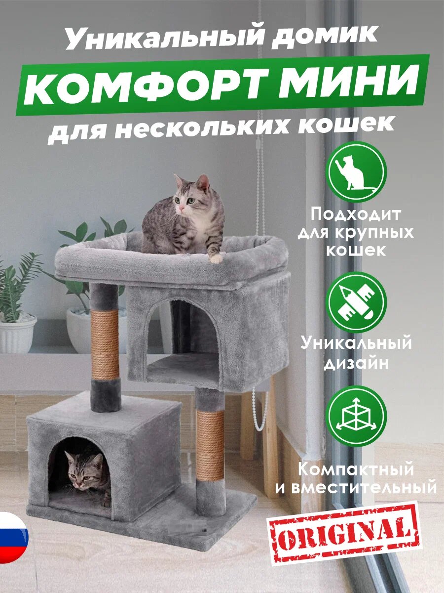 Домики для кошки с когтеточкой "Комфорт мини 2" бриси, 52х31х80 см