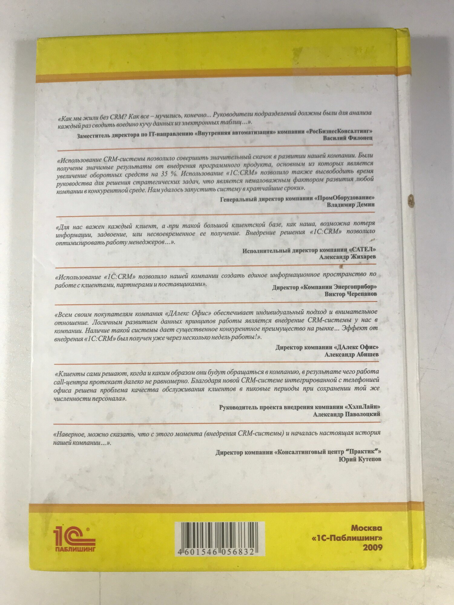 CRM: практика эффективного бизнеса - фото №2