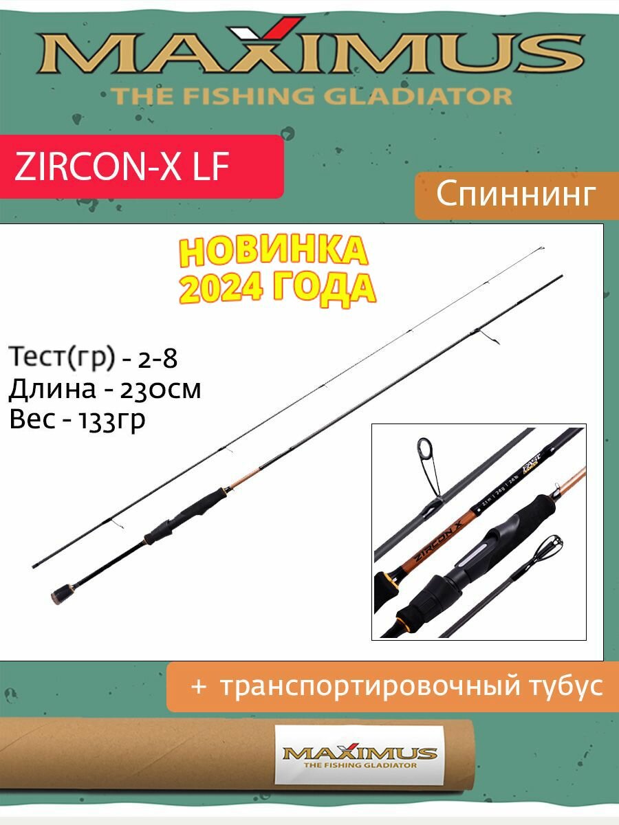 Спиннинг Maximus ZIRCON-X LF 23UL 2,3m 2-8g