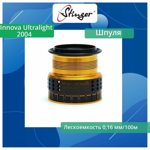 шпуля запасная для рыболовной катушки stinger innova 2010 Шпуля запасная для рыболовной катушки Stinger Innova Ultralight 2004