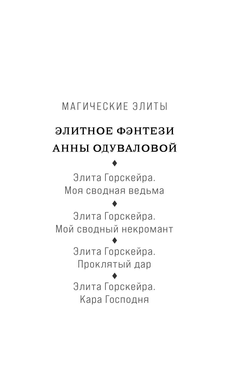 Элита Горскейра. Мой сводный некромант - фото №5