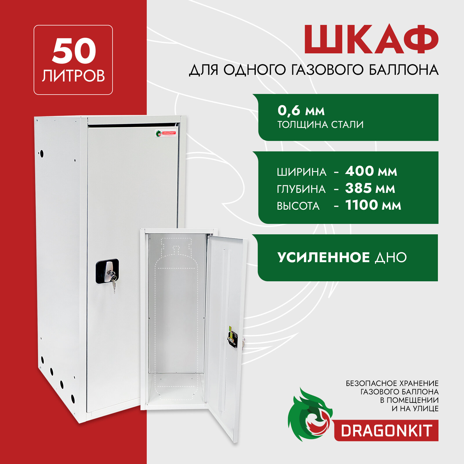 Шкаф для газового баллона 50 л на 1 шт, с замком, DRAGONKIT