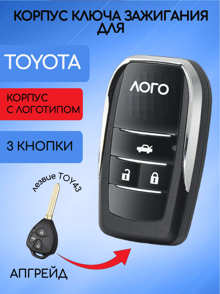 Выкидной корпус ключа зажигания c 3 кнопками для Тойота / Toyota тип лезвия TOY43