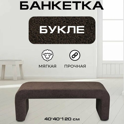 Пуфик дизайнерский в прихожую, для туалетного столика LADY MAY Банкетка 120 х 40 х 40 см, Букле