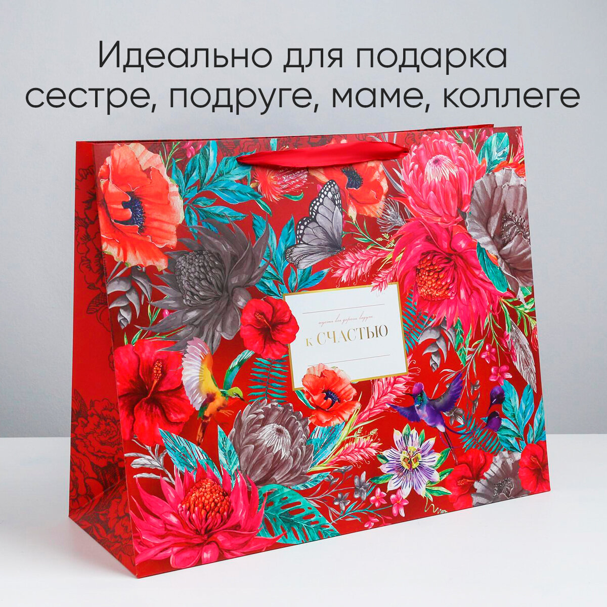 Пакет подарочный ламинированный большой «К Счастью», 49 × 40 × 19 см