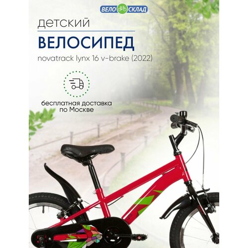 Детский велосипед Novatrack Lynx 16 V-Brake год 2022 цвет Красный 10593₽
