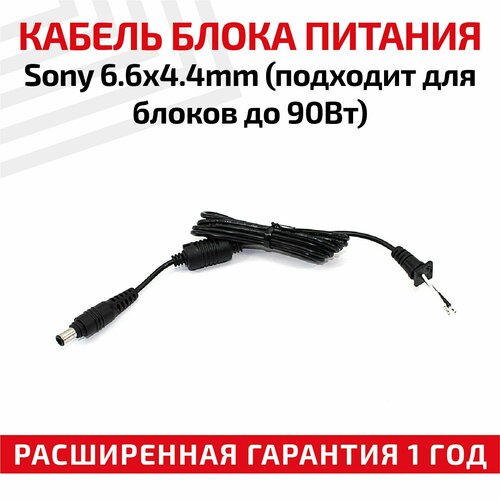 Кабель для блока питания Sony 6.5x4.4мм