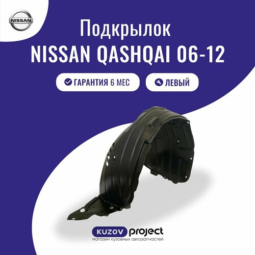 Подкрылок передний Nissan Qashqai 06-12 Левый