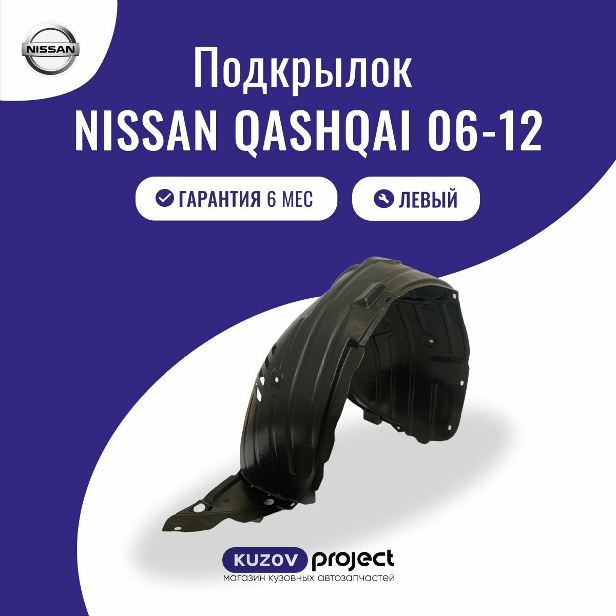Подкрылок передний Nissan Qashqai 06-12 Левый