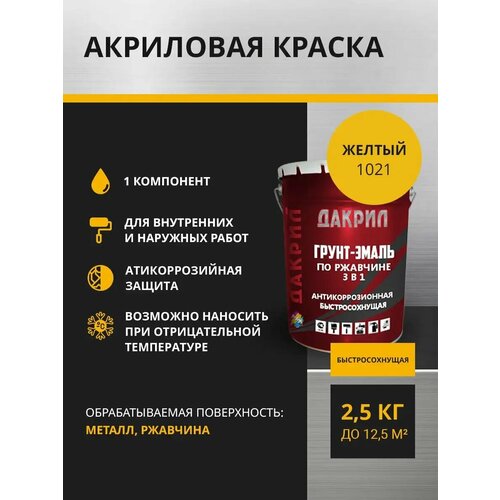 Дакрил Грунт эмаль по ржавчине 3 в 1, 2.5 кг