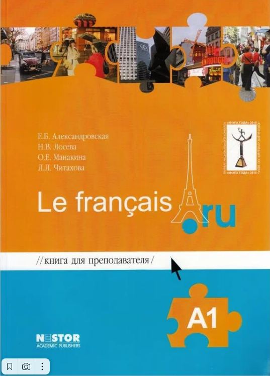 Книга для преподавателя к учебнику французского языка Le francais.ru А1. 2-е изд, испр
