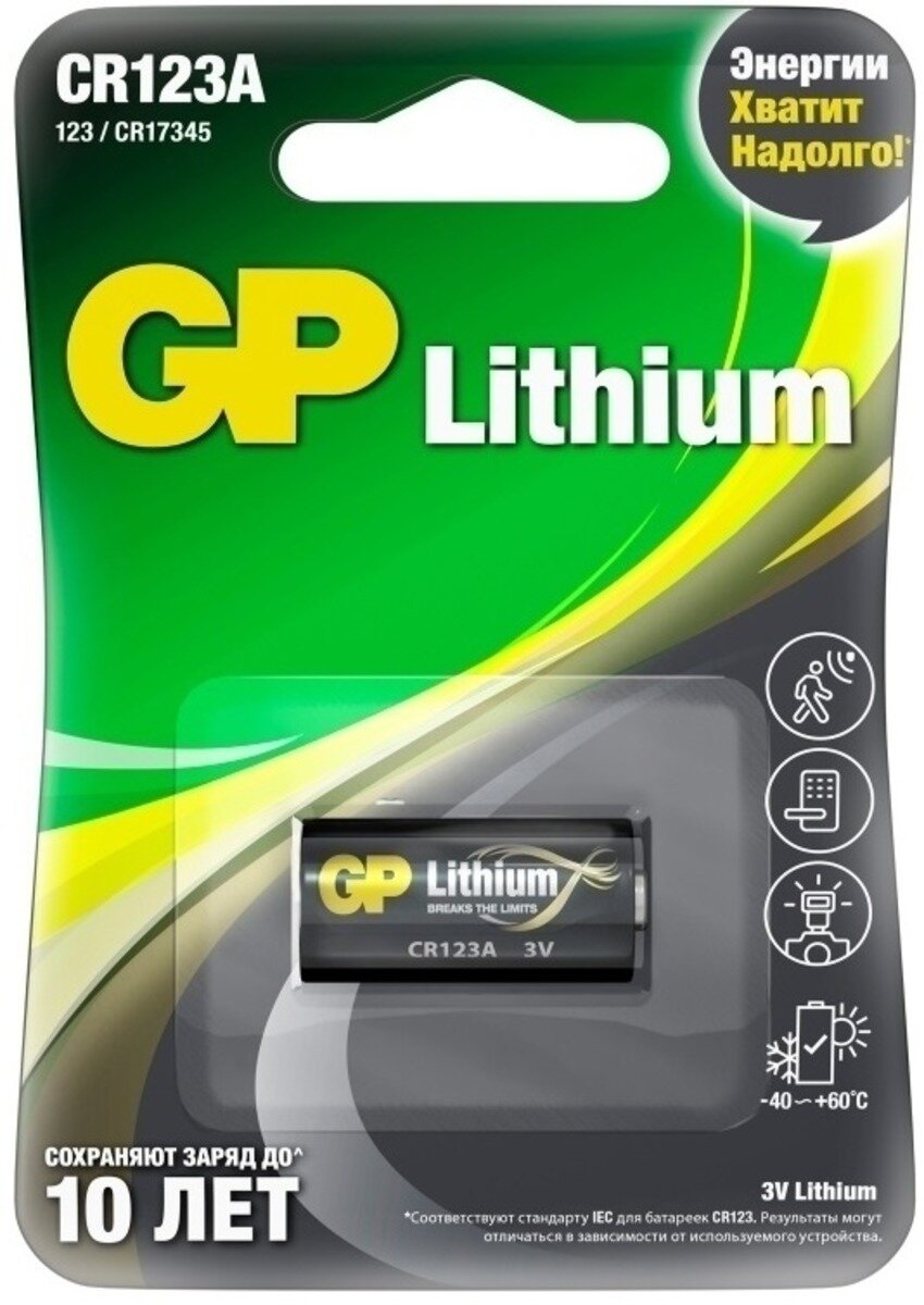 Батарейка GP Lithium CR123A, в упаковке: 1 шт.