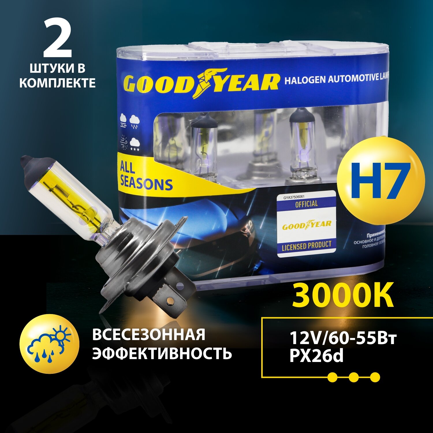 Галогенные лампы Goodyear All Seasons H7 12V 55W PX26d для Lada Vesta, Калина, XRAY, Priora, UAZ Patriot; VW Tiguan, Touareg, Passat B6 B7