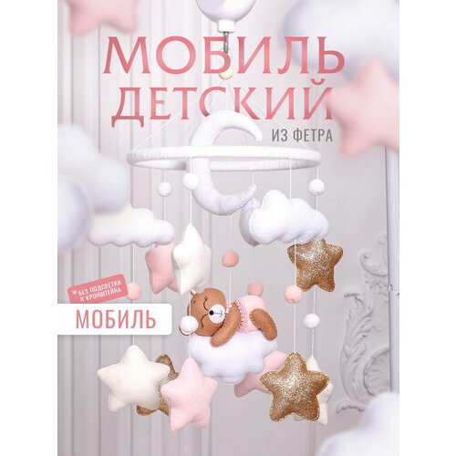 фото Мобиль детский игрушка для новорожденных малышей в кроватку krovatki stav