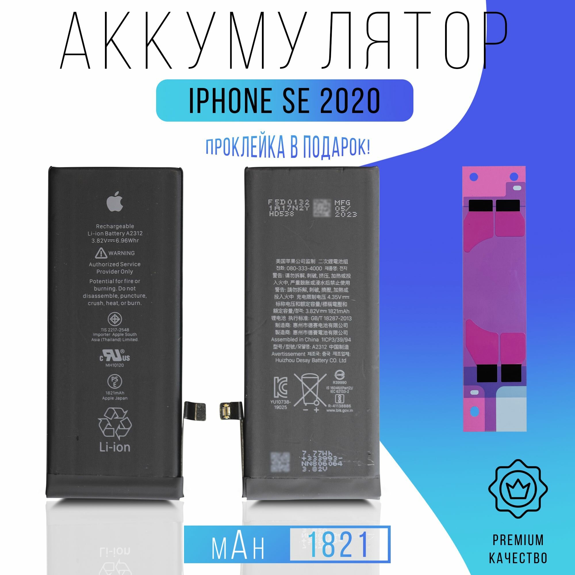 Аккумулятор iPhone SE (2020) с проклейкой