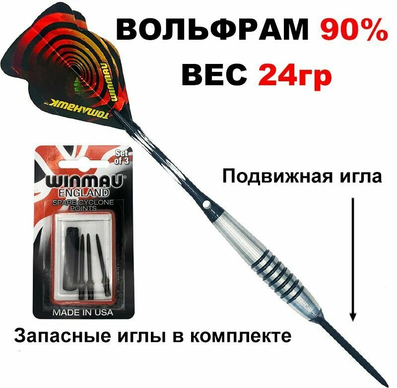 Дротики 24gr WINMAU CYCLONE steeltip с подвижной иглой (Запасной комплект игл в комплекте)