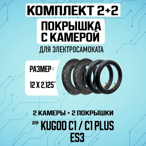 Покрышка, 2 штуки + камера, 2 штуки, для электросамоката Kugoo C1 / C1Plus / ES3 покрышки 12 1 2 x 2 1 4 62 203 для электросамоката kugoo c1 plus es3 iconbit trident 120 digma c12 6 fb комплект 2 шт