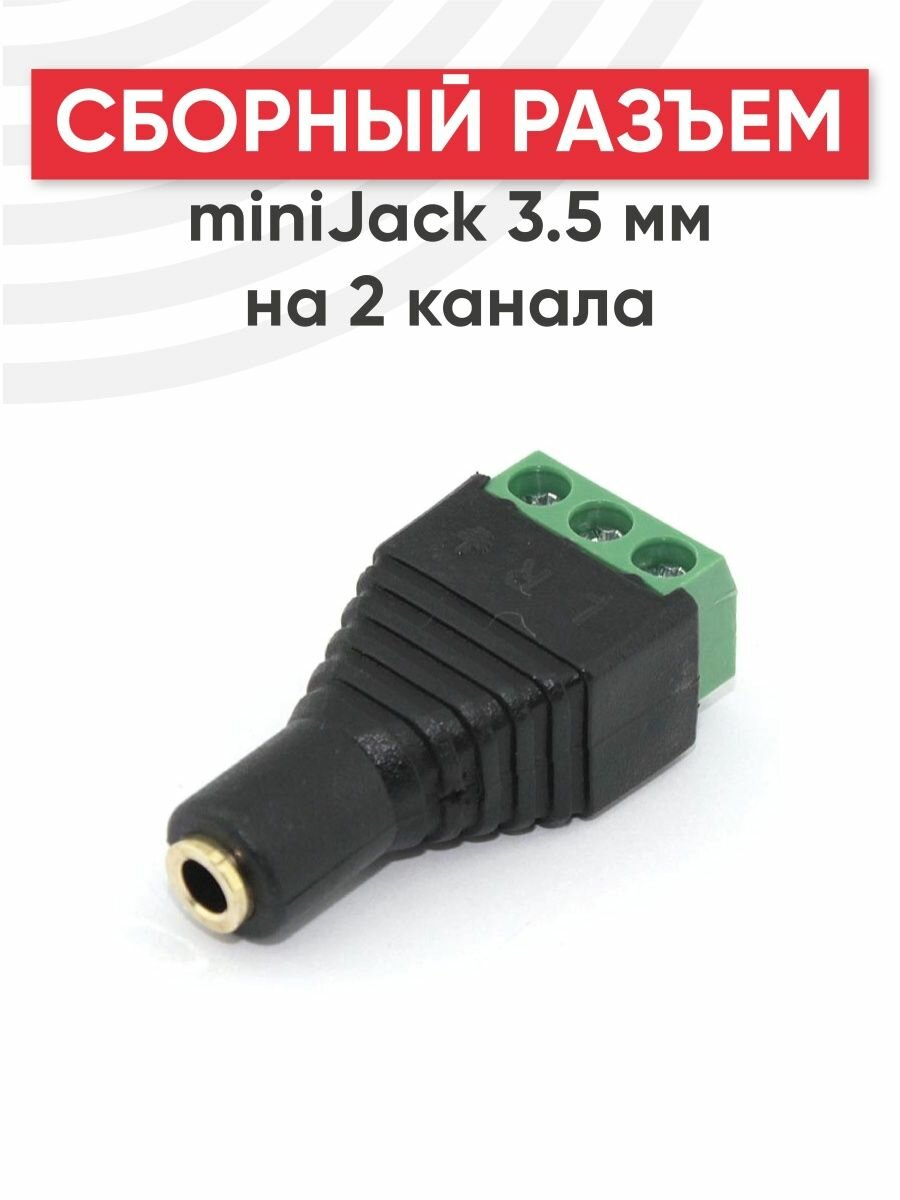 Сборный разъем MiniJack 3.5 мм 2 канала