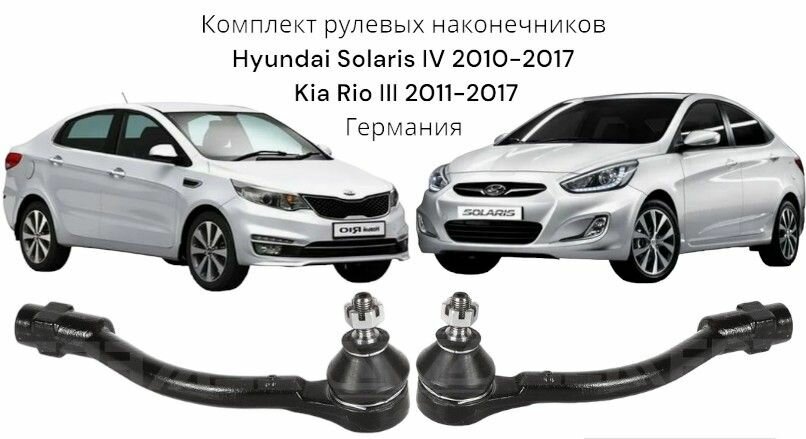 Комплект рулевых наконечников Hyundai Solaris IV 2010-2017, Kia Rio III 2011-2017 Германия Хендай Солярис 1 и Киа Рио 3 Левый + Правый