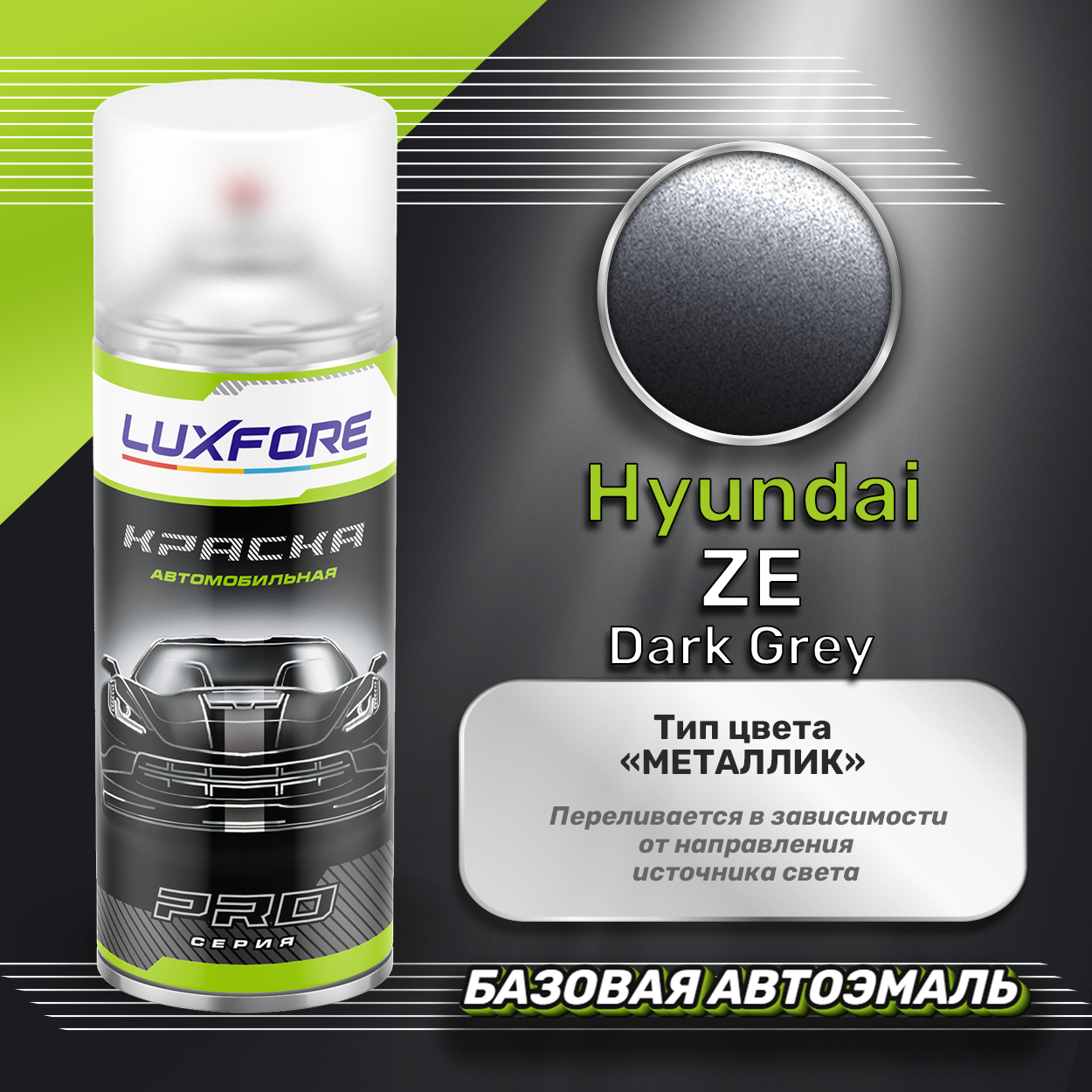 Luxfore аэрозольная краска Hyundai ZE Dark Grey 400 мл