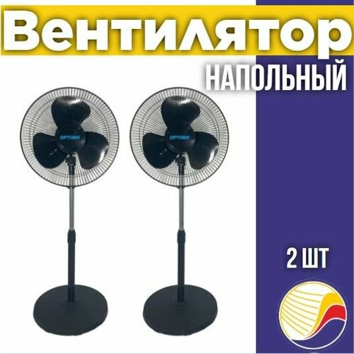 Вентилятор напольный OPTIMA OSF-40B комплект 2 штуки 690100₽