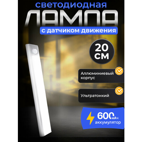 Беспроводная светодиодная лампа с датчиком движения и освещения, светильник на магнитном креплении 20 см
