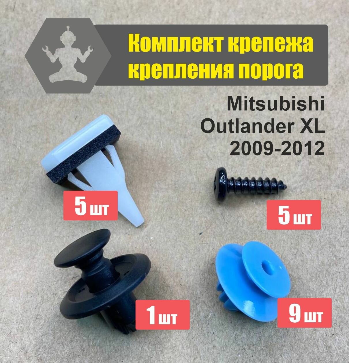 Комплект автокрепежа крепления порога Mitsubishi Outlander XL 2007-2012, комплект на одну сторону